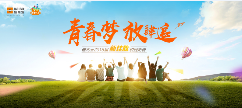 【青春梦,放肆追】佳兆业集团2018届"新佳族"校园招聘