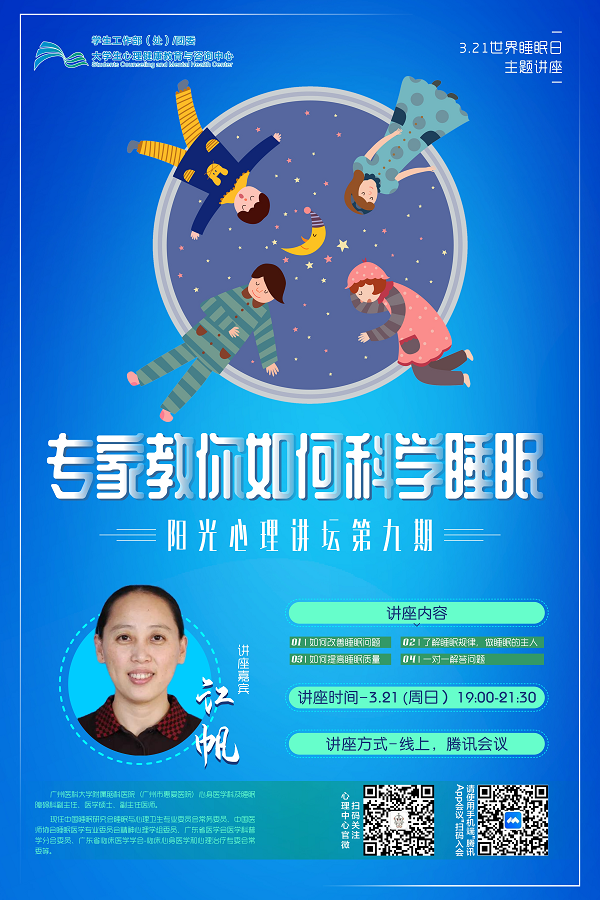 阳光心理讲坛第九期预告:专家教你如何科学睡眠
