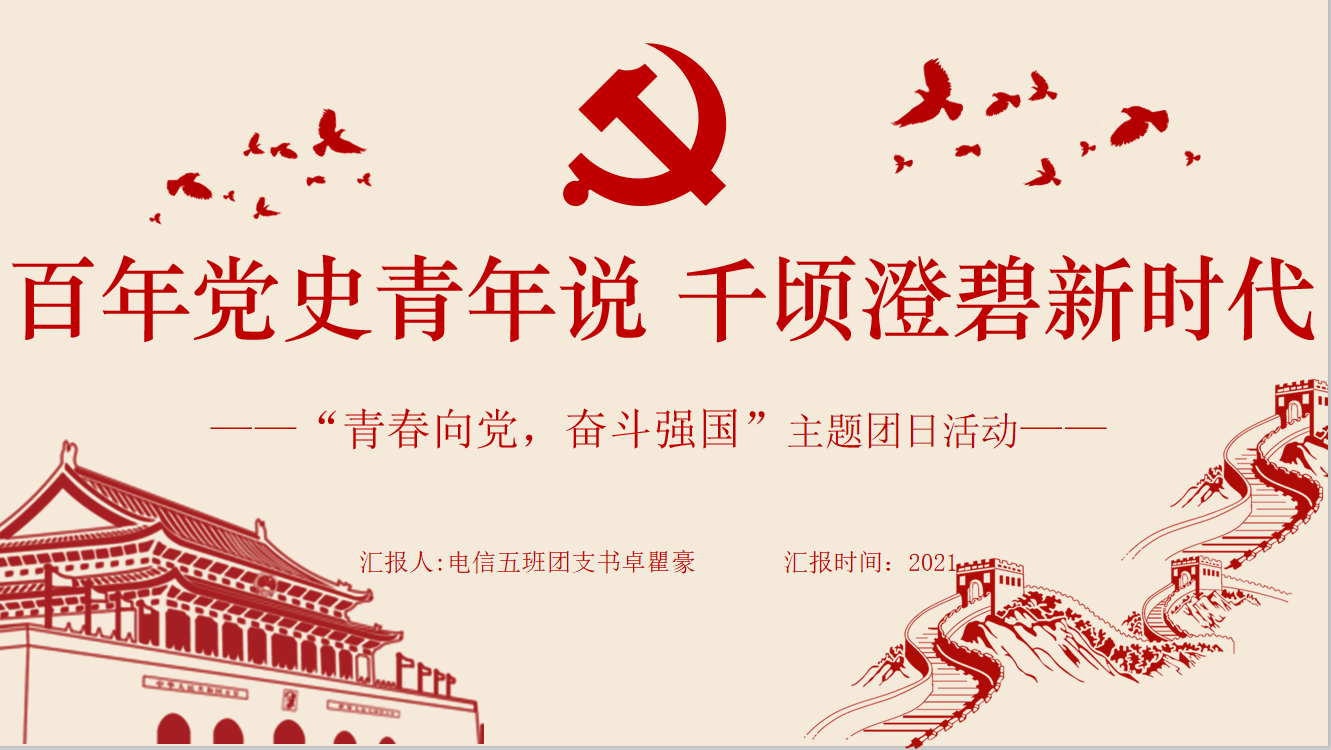 "百年党史青年说,千顷澄碧新时代"——电信学院20级本科5班团支部主题