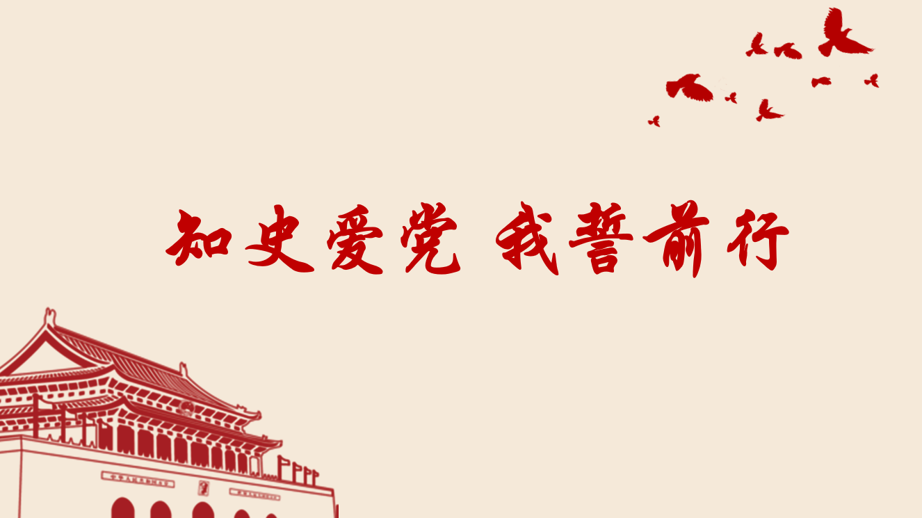 (图为宣誓标志性ppt)结语:历史是最好的教科书,作为哈工深学子,党史是