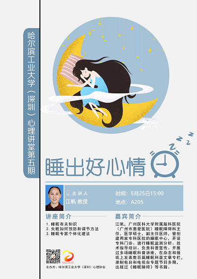 心理讲堂睡出好心情.png