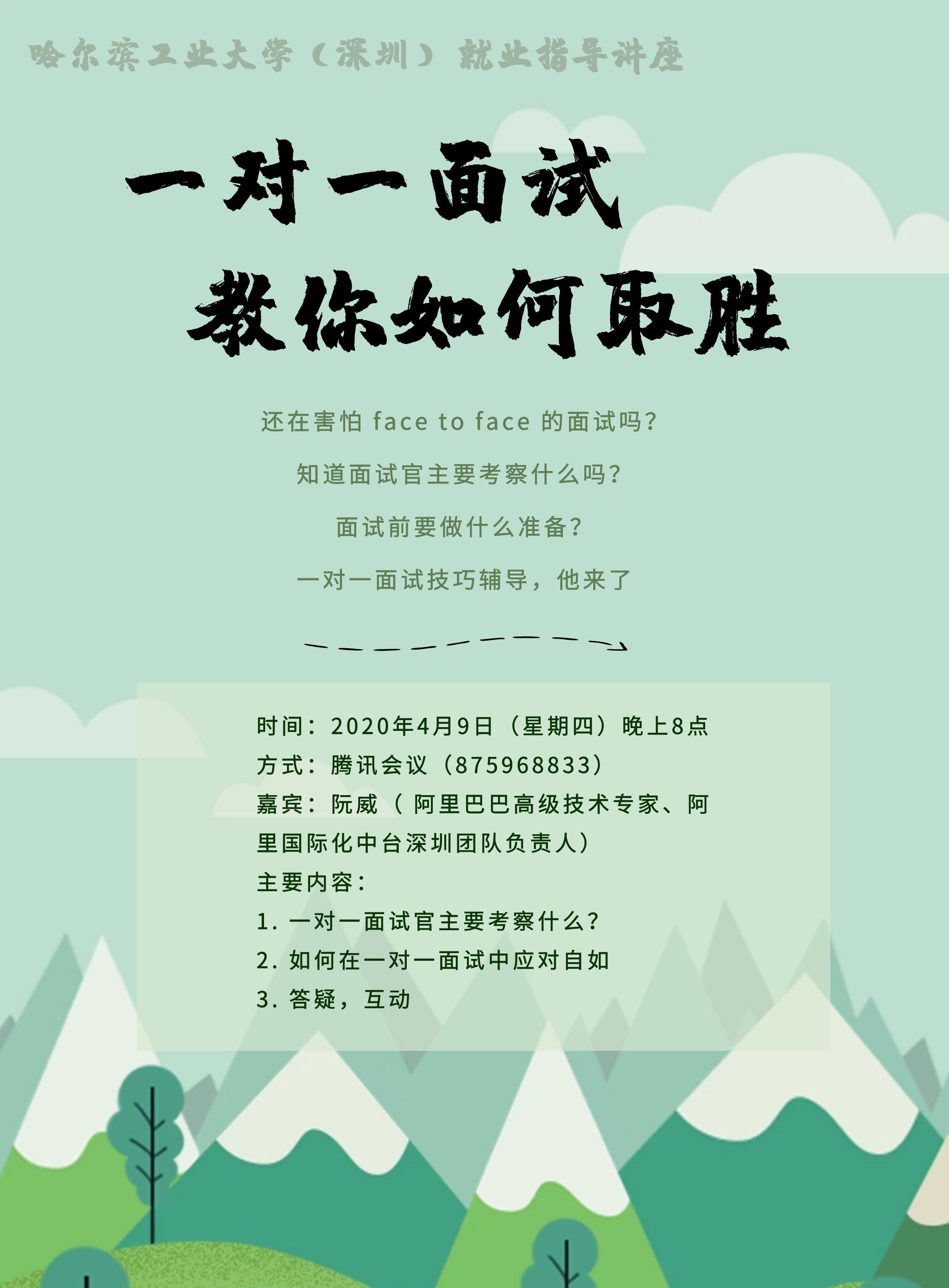 20200409一对一面试指导讲座（阿里-院威）.jpg