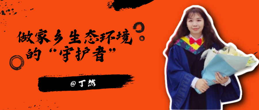 丁然.png