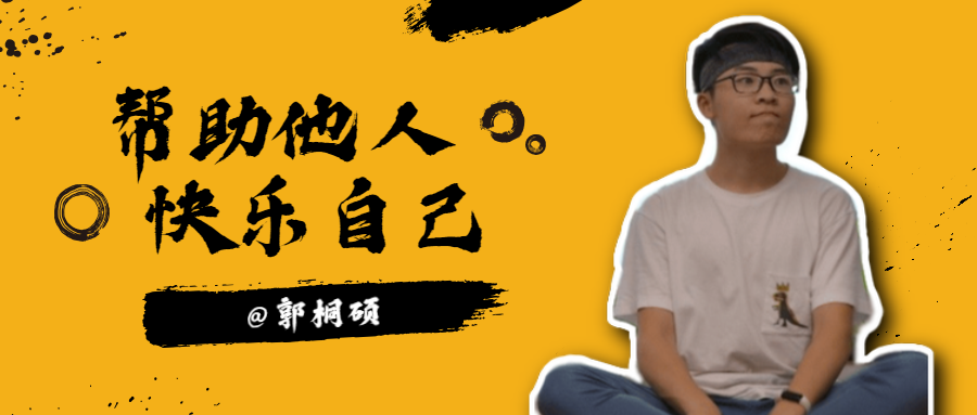 郭桐硕.png