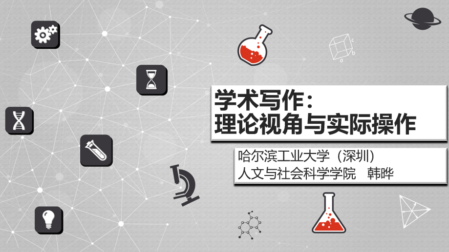 韩晔讲座.png