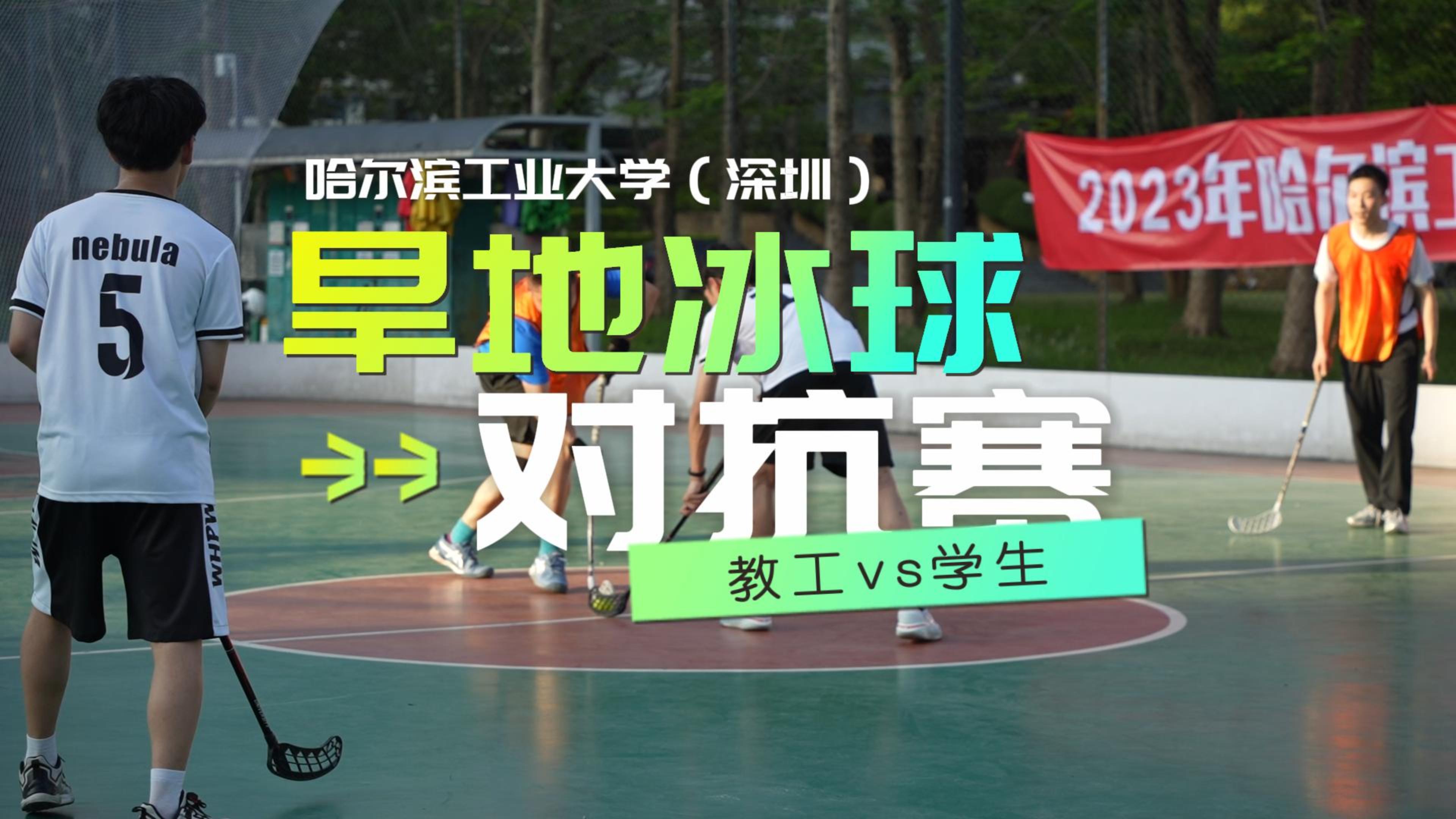 20230527旱地冰球对抗赛v3-封面.jpg