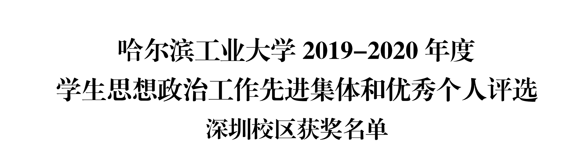 1607937639640007737.jpg 121414541750_02019-2020年度学生思想政治工作先进集体和优秀个人评比深圳校区获奖名单20201209_1_副本_副本.jpg