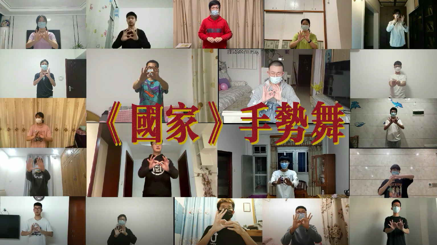 4.《国家》手势舞.png