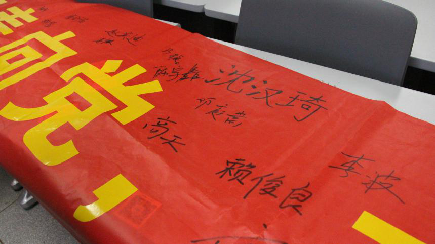 图片6 横幅签字表决心.png