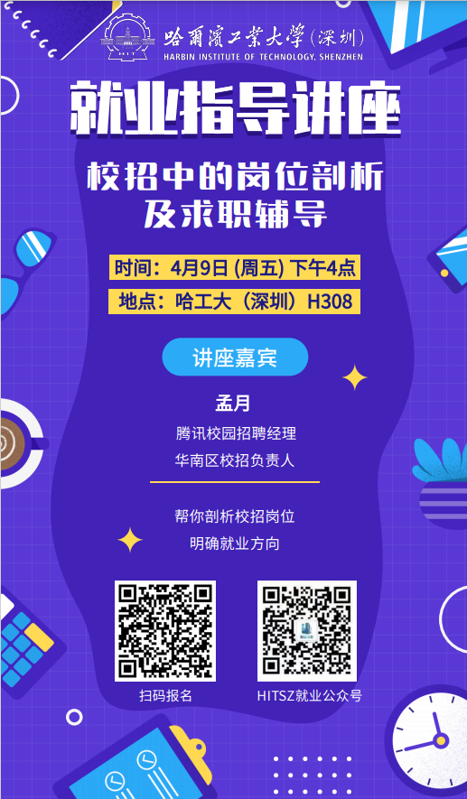 校招中的岗位剖析及求职辅导0409下午4点H栋308.jpg
