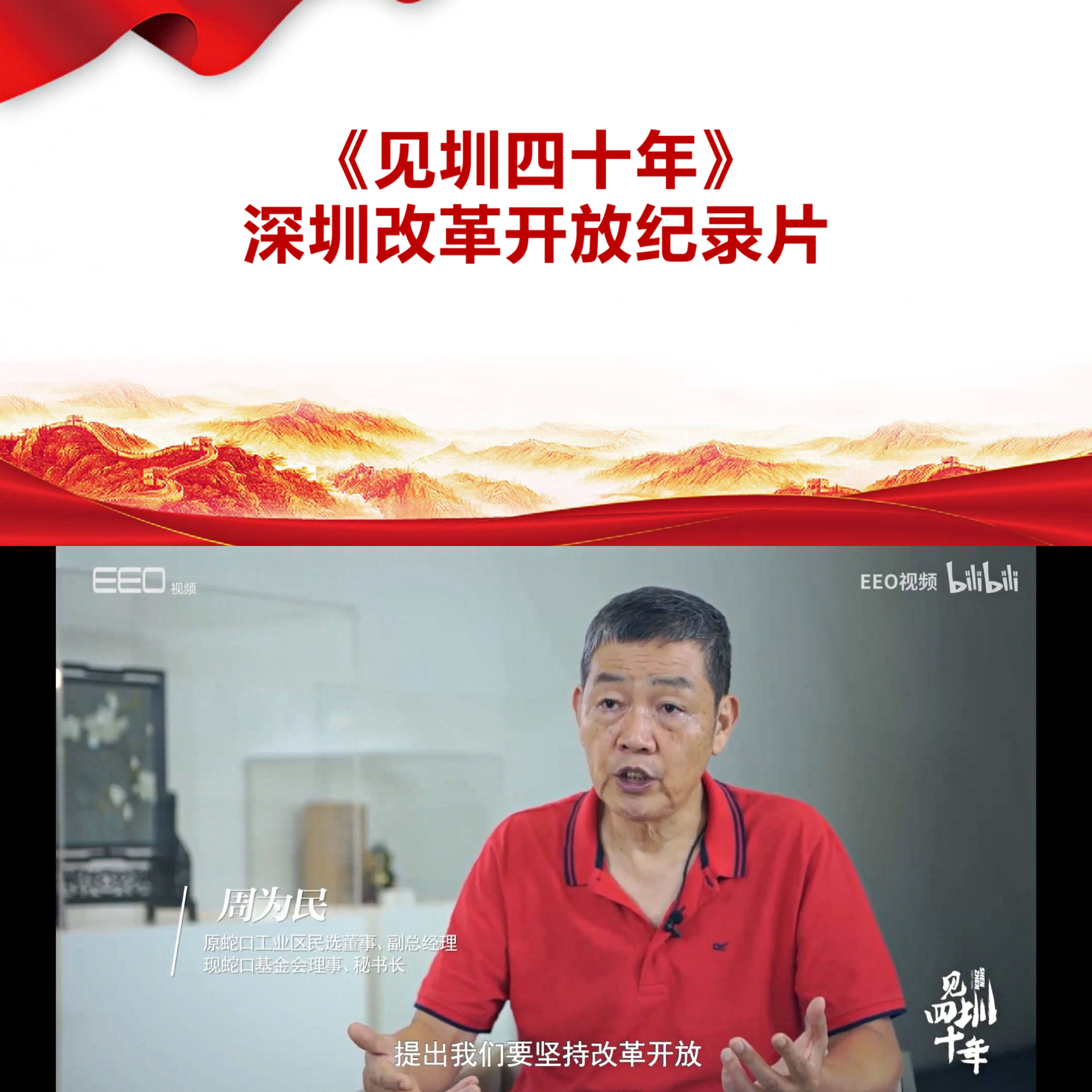 《见圳四十年》改革开放纪录片.jpg