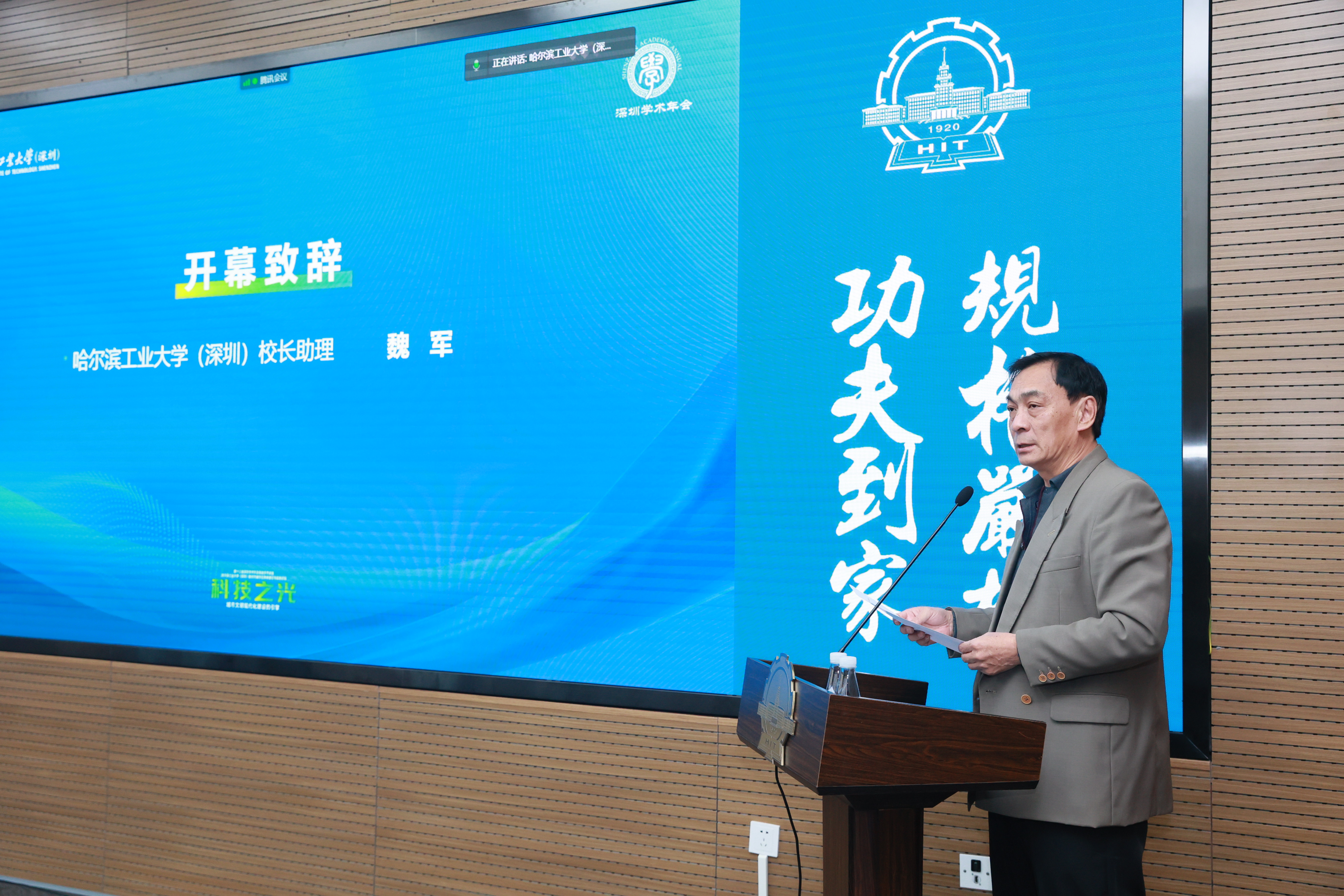 3.哈工大（深圳）校长助理魏军开幕致辞.jpg